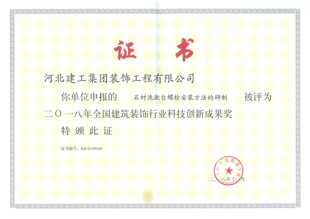 2018年_全国科技创新石材洗漱台螺栓安装