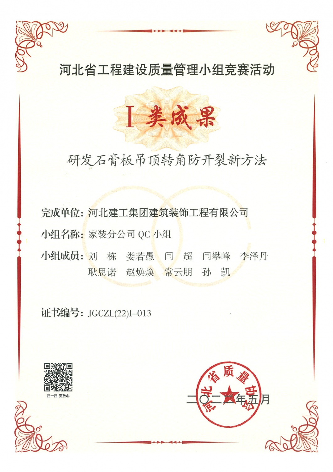 省级QC_2022年一类_研发石膏板吊顶转角防开裂新方法