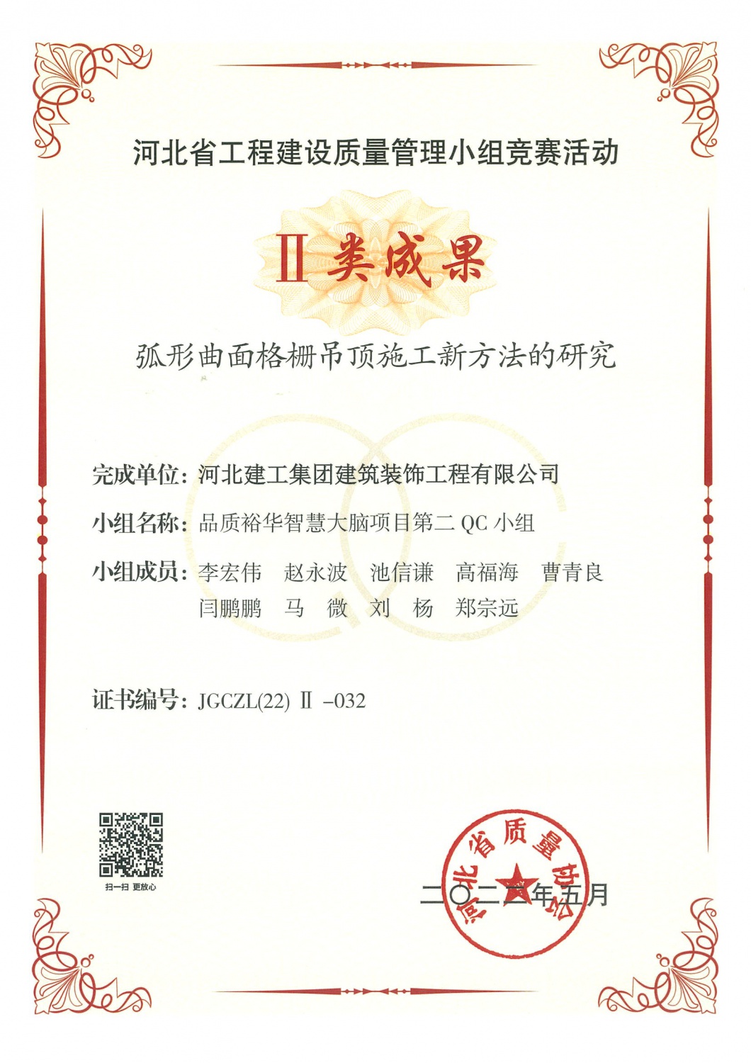 省级QC_2022年二类_弧形曲面格栅吊顶施工新方法的研究