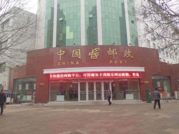 中国邮政储蓄银行