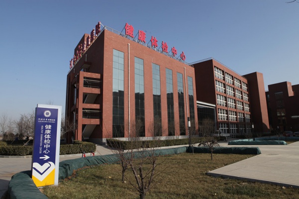 河北医科大学附属医院体检中心