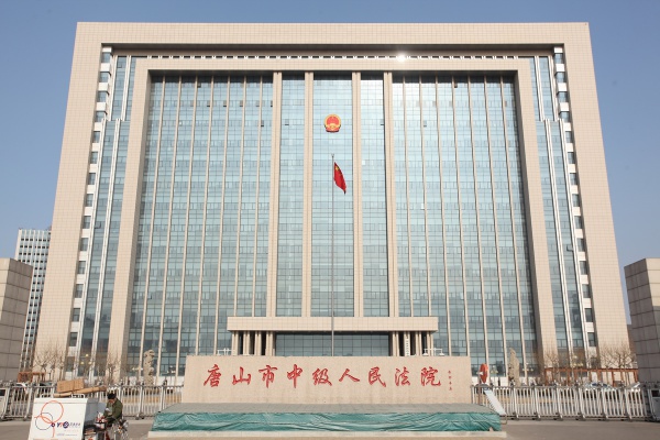 唐山中级人民法院外装