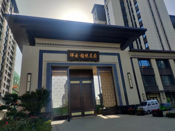 山东庆云祥云·禧悦名府