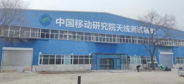中国移动研究院2021年微波暗室二期建设工程厂房施工改造项目