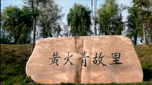 枣阳市新市镇黄火青廉政教育基地升级改造工程