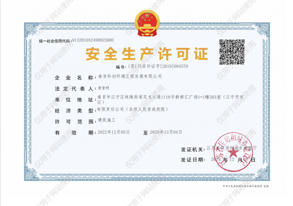 建筑施工企业安全生产许可证