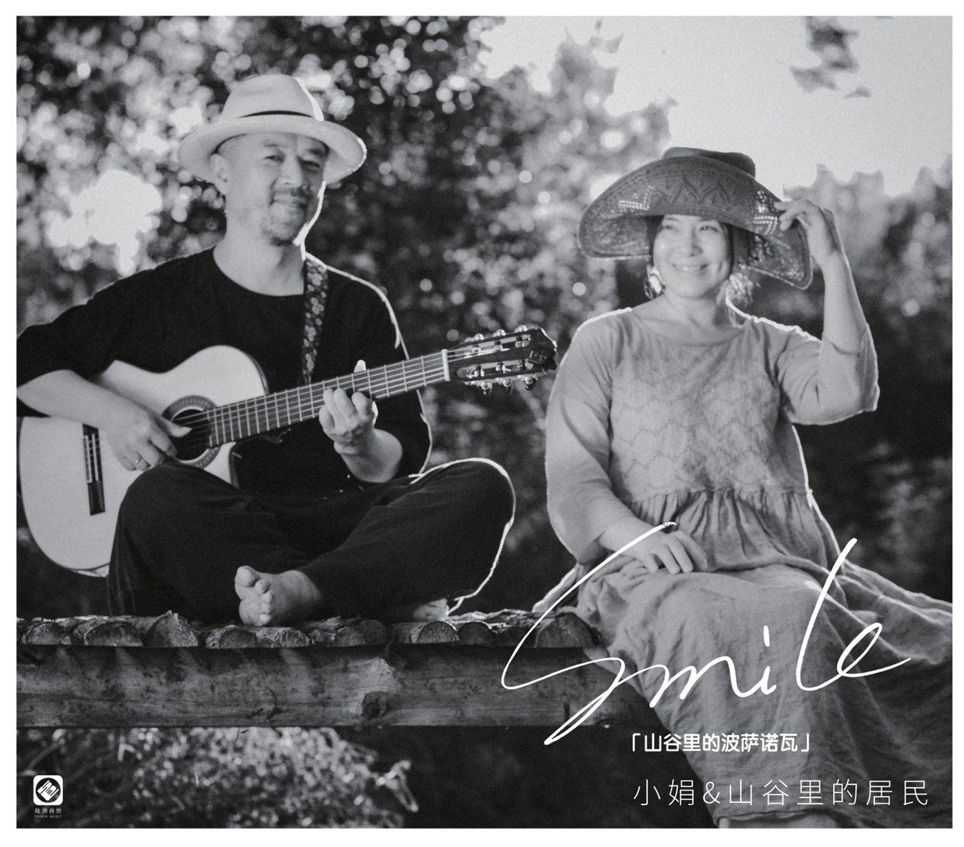 Smile·山谷里的波萨诺瓦》 小娟&山谷里的居民undefined