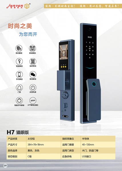 JL-H7全自动猫眼智能锁