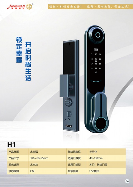 JL-H1全自动智能锁