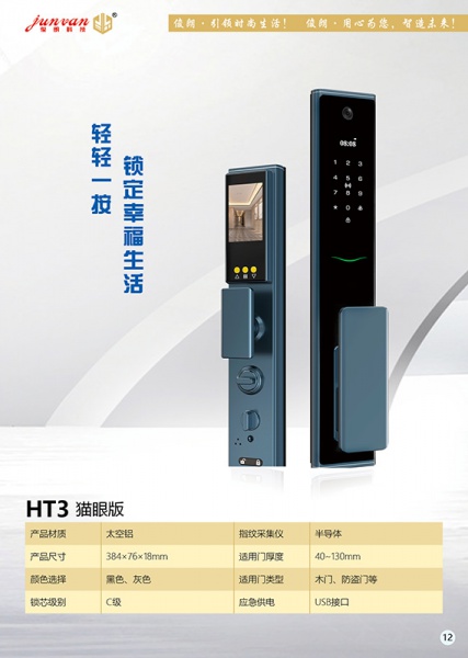 JL-HT3全自动猫眼智能锁