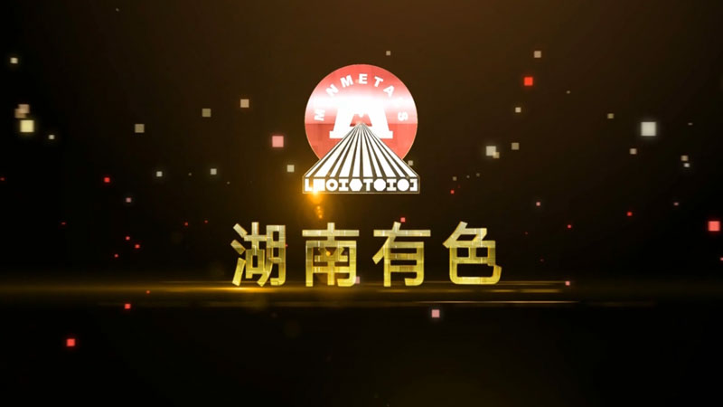 湖南有色集团宣传片拍摄制作