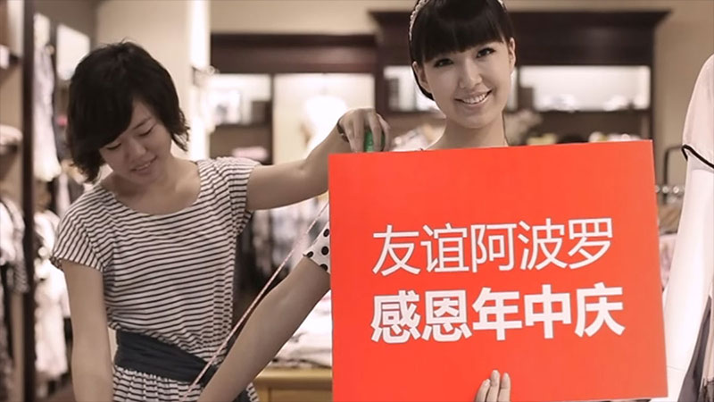 友谊阿波罗年中庆广告片拍摄制作