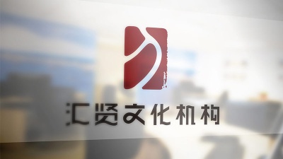 长沙设计公司，汇贤文化机构LOGO设计，VI设计