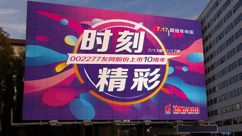 友阿股份上市10周年暨717超级年中庆-长沙活动设计公司