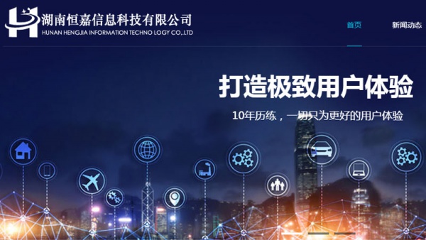 长沙信息公司网站建设，恒嘉信息科技网站建设