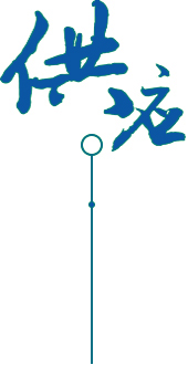 供应