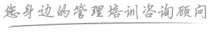 您身边的管理培訓咨询顾问
