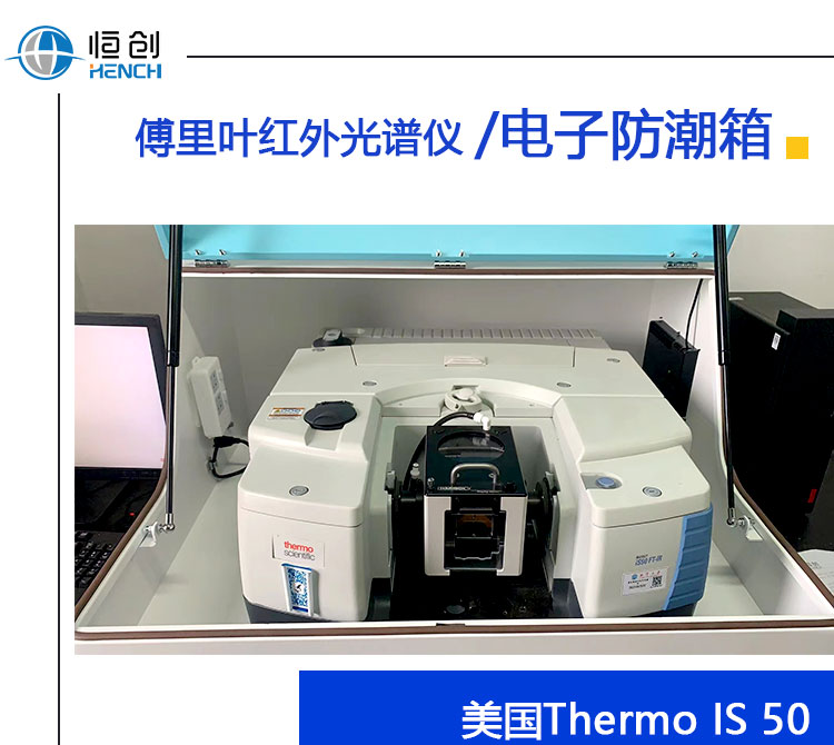 炉用　下火　小箱 红外光谱仪电子防潮箱美国Thermo IS 50 专用