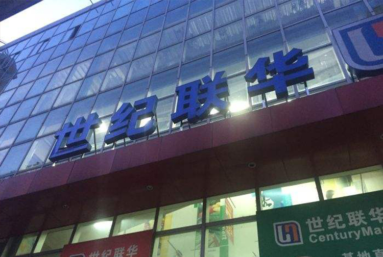 世纪联华上海鲁班路店