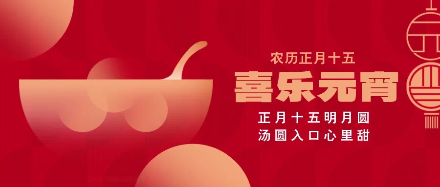 福满元宵 平安喜乐