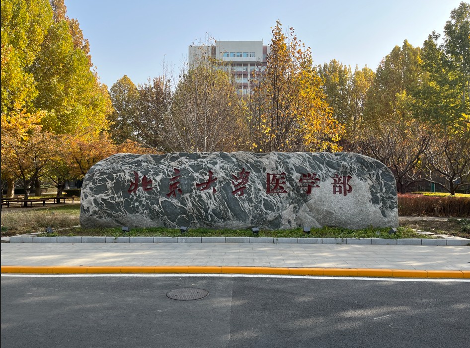北京大学医学部多功效报告厅